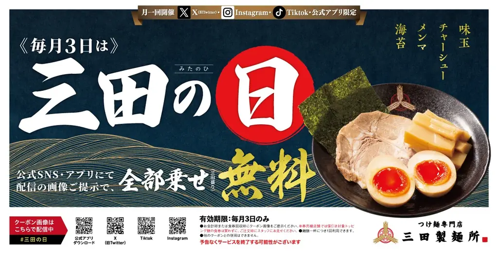 【三田製麺所】グランドメニュー刷新を記念して「三田の日」を拡大開催！ 画像 2