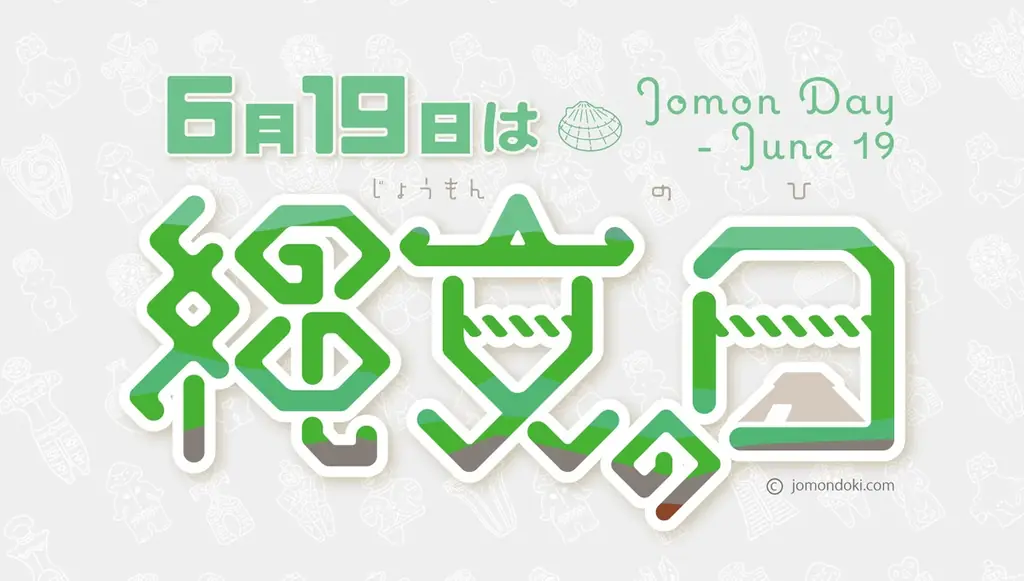 6月19日を「縄文の日」として呼びかけ。エドワード・モースが大森貝塚を発見した記念日。 画像 1