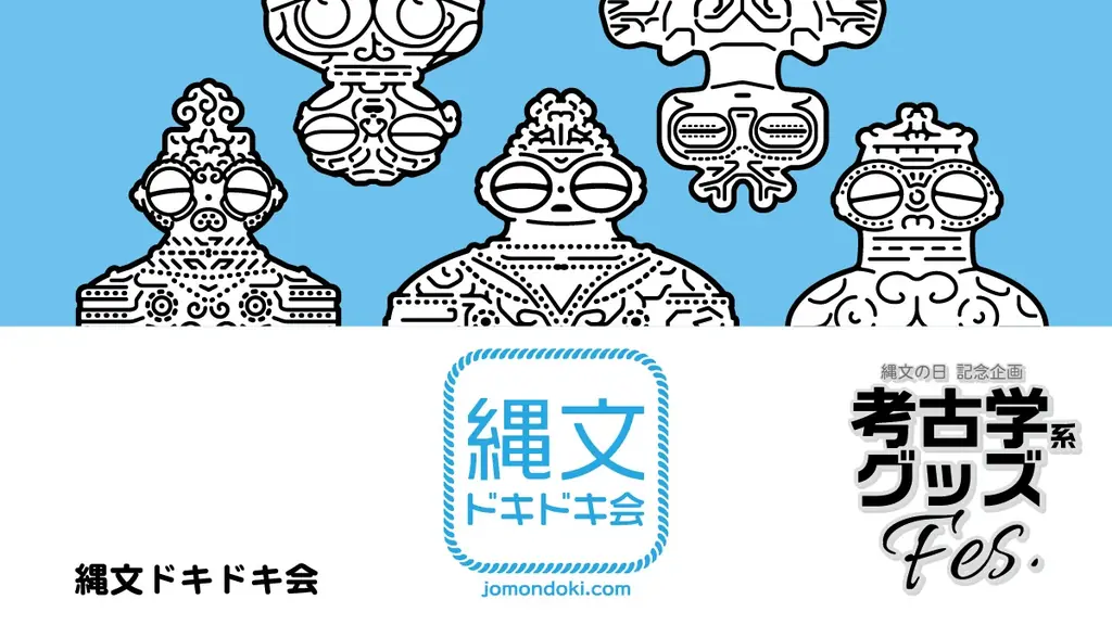 6月19日を「縄文の日」として呼びかけ。エドワード・モースが大森貝塚を発見した記念日。 画像 12