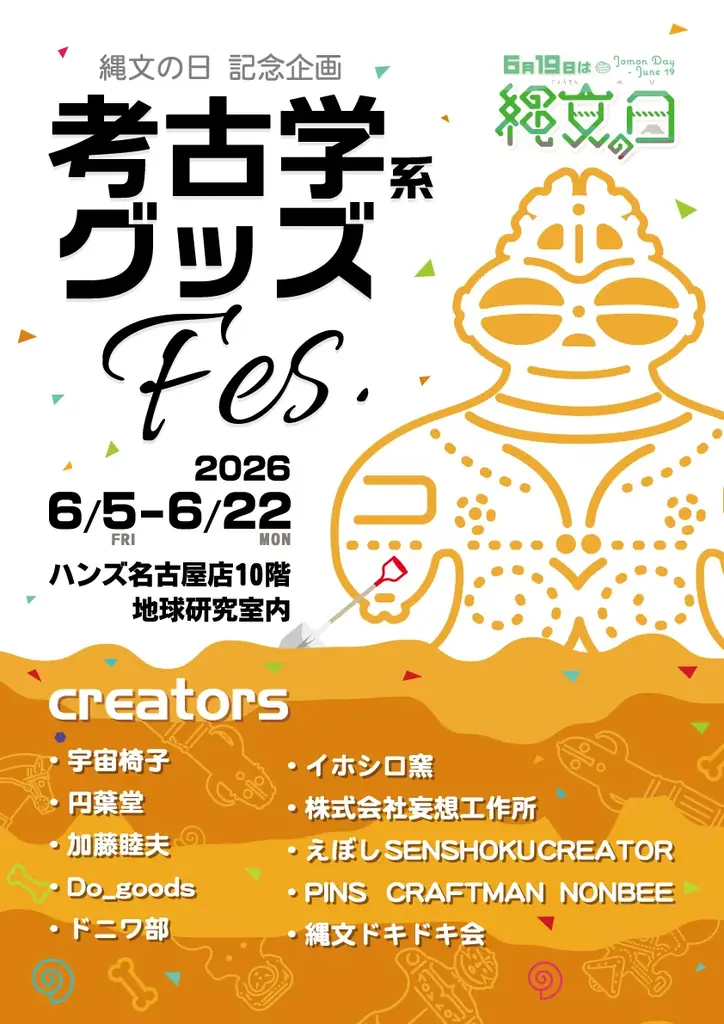 6月19日を「縄文の日」として呼びかけ。エドワード・モースが大森貝塚を発見した記念日。 画像 2