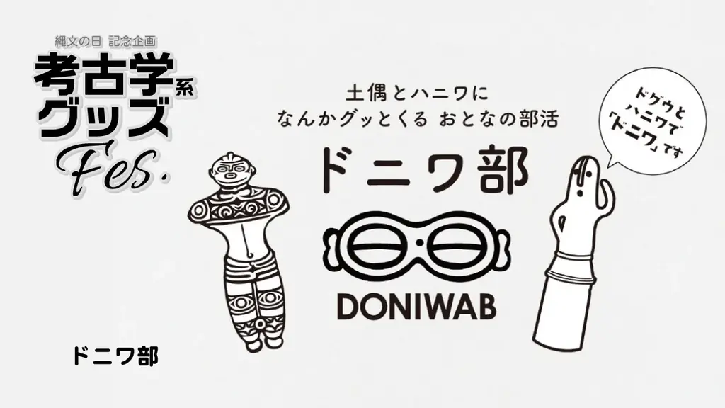 6月19日を「縄文の日」として呼びかけ。エドワード・モースが大森貝塚を発見した記念日。 画像 7