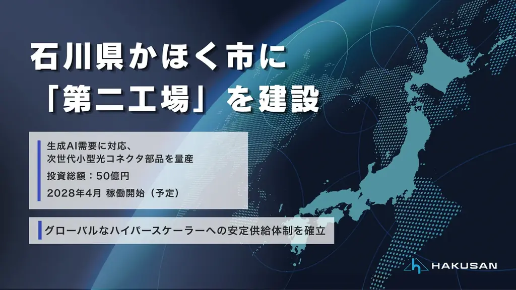 かほく第二工場稼働