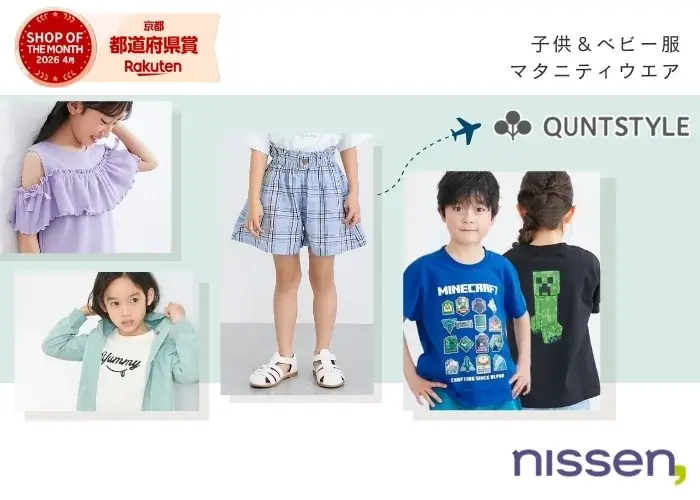 キッズ・ベビー・マタニティショップ「QUNTSTYLE by nissen」が楽天ショップ・オブ・ザ・マンスを受賞！6月4日（木）から使える受賞記念クーポンを配布中！ 画像 2