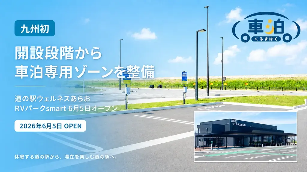 道の駅ウェルネスあらお開業