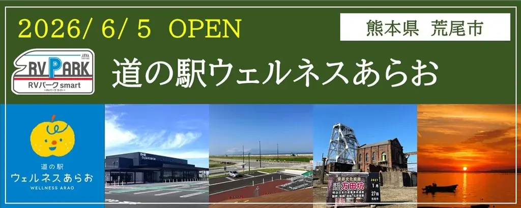 道の駅は“休憩”から“滞在”へ。九州初、開設段階から車泊専用ゾーンを整備「道の駅ウェルネスあらお」にRVパークsmartが2026年6月5日オープン 画像 2