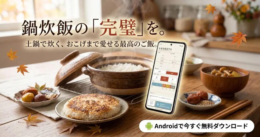 炊飯器が壊れた絶望から誕生！最新AIをフル活用し2～3週間で爆速開発した、鍋炊飯専用タイマーアプリ「米刻（Rice Timer）」をAndroid向けに全世界同時・無料リリース 画像 1
