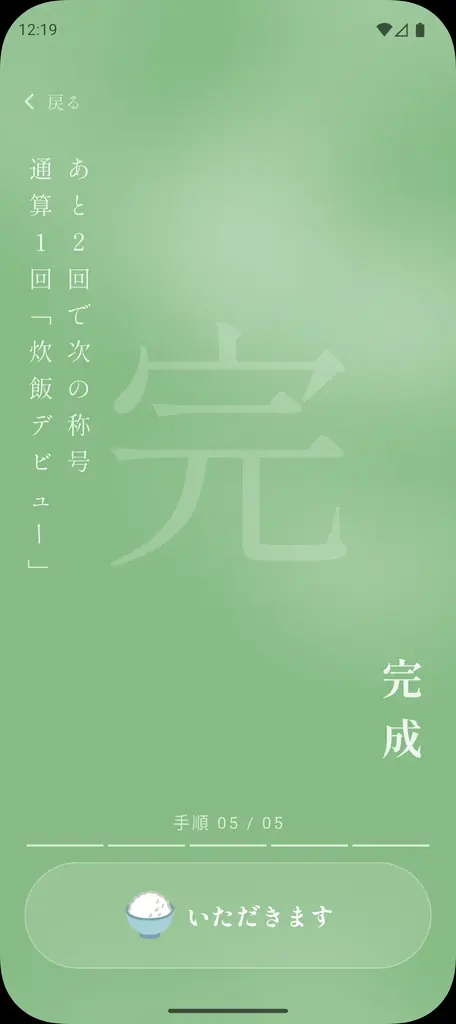 炊飯器が壊れた絶望から誕生！最新AIをフル活用し2～3週間で爆速開発した、鍋炊飯専用タイマーアプリ「米刻（Rice Timer）」をAndroid向けに全世界同時・無料リリース 画像 6