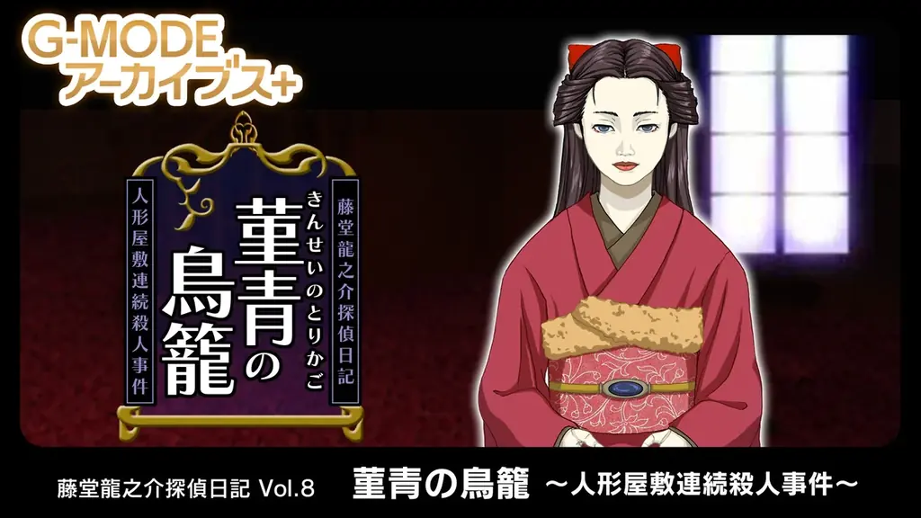 6月4日配信｜大正浪漫推理ADV『菫青の鳥籠』復刻＆20%セール