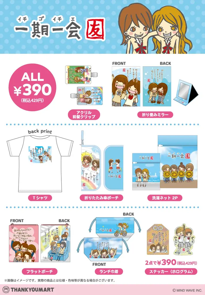 平成の思い出が蘇る！大人気キャラクター『ウサコレフレンズ』『一期一会』とのコラボ雑貨がサンキューマートに初登場！全品390円（税込429円）で7月上旬より発売開始 画像 6