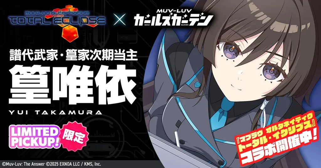 マブラヴ最新作『マブラヴ ガールズガーデン』『マブラヴ オルタネイティヴ トータル・イクリプス』よりSSR「​​篁 唯依」が初登場！ コラボイベント「The Manor’s Favor」開催！ 画像 1