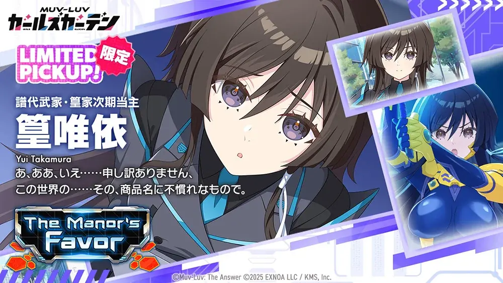 マブラヴ最新作『マブラヴ ガールズガーデン』『マブラヴ オルタネイティヴ トータル・イクリプス』よりSSR「​​篁 唯依」が初登場！ コラボイベント「The Manor’s Favor」開催！ 画像 3