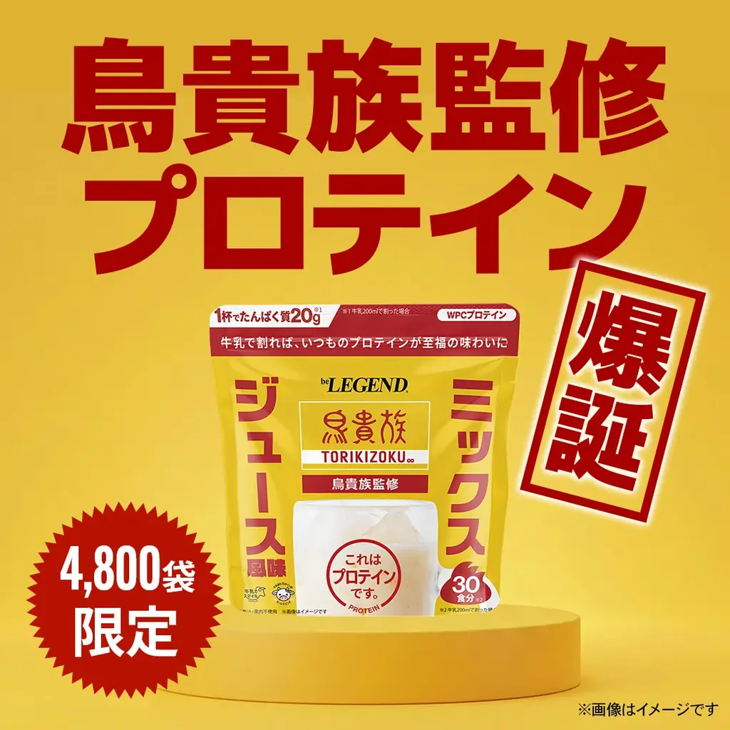 【限定4,800個】鳥貴族の“ミックスジュース”を、プロテインで再現！？ beLEGEND× 鳥貴族 初コラボ！「家トリキ体験」を届ける限定プロテイン、6月9日、12時より販売開始。 画像 1