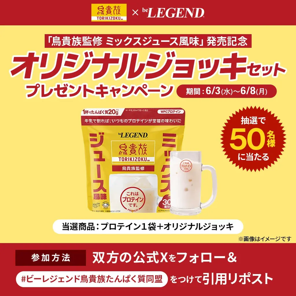【限定4,800個】鳥貴族の“ミックスジュース”を、プロテインで再現！？ beLEGEND× 鳥貴族 初コラボ！「家トリキ体験」を届ける限定プロテイン、6月9日、12時より販売開始。 画像 5