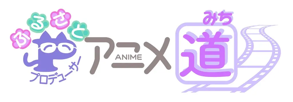 アニメ道ライブトーク