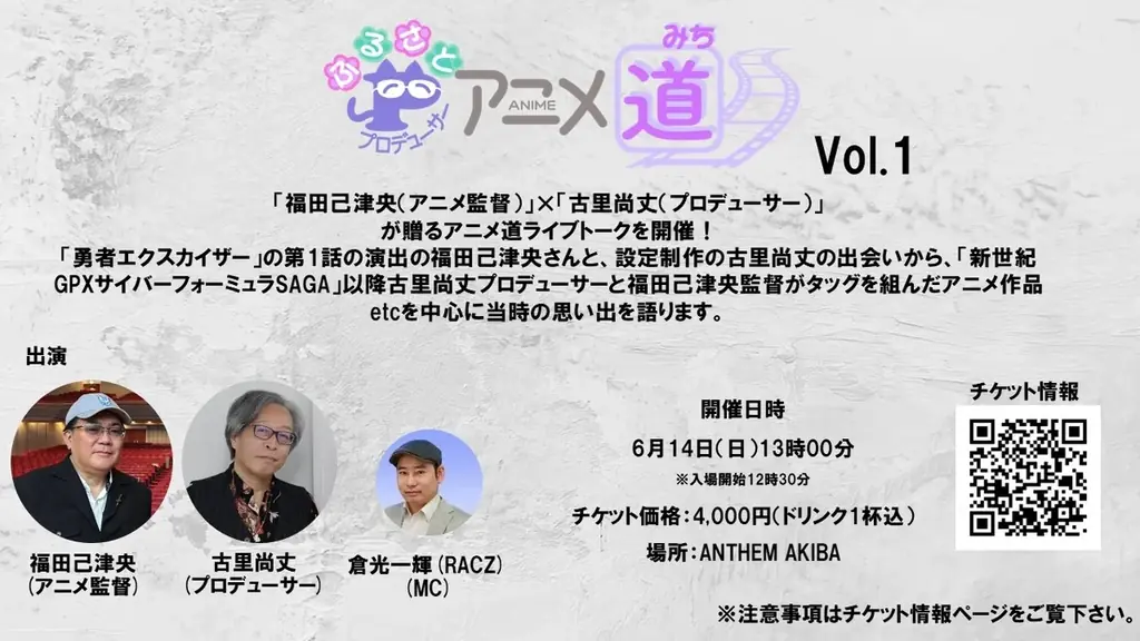 福田己津央監督×古里尚丈プロデューサーによるスペシャルトークイベント「アニメ道ライブトーク Vol.1」を2026年6月14日（日）に開催決定！ 画像 2