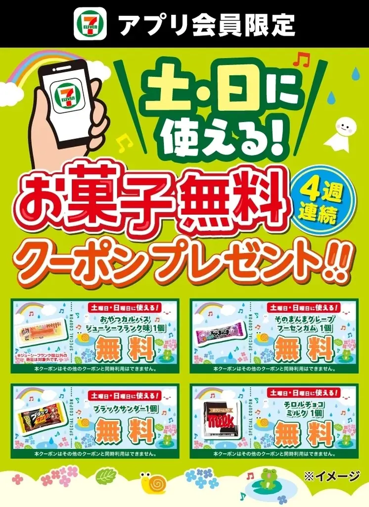 6月6日開始｜セブンの週末お菓子無料クーポン