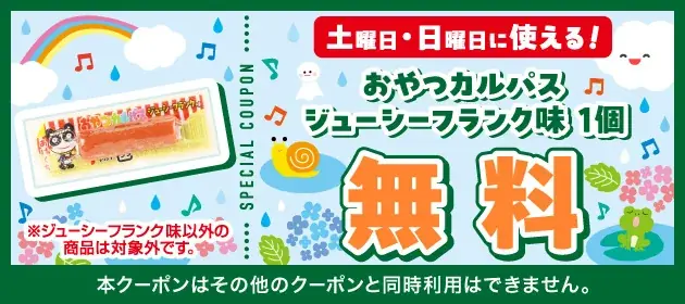 6月毎週土曜日・日曜日開催！セブン‐イレブンアプリから人気のお菓子をプレゼント！「お菓子無料クーポン」を4週連続で配信！ 画像 3