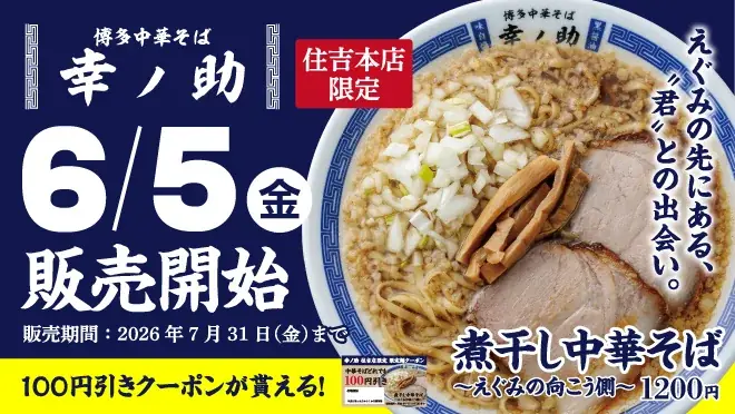 6月5日発売｜住吉限定 煮干し中華そば登場