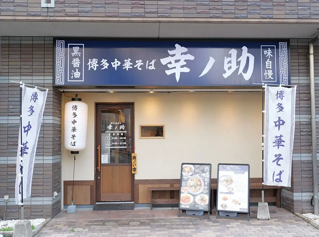 【博多中華そば 幸ノ助】100円引きクーポンが貰える！6月5日（金）より期間限定で『煮干し中華そば〜えぐみの向こう側〜』を販売！ 画像 10