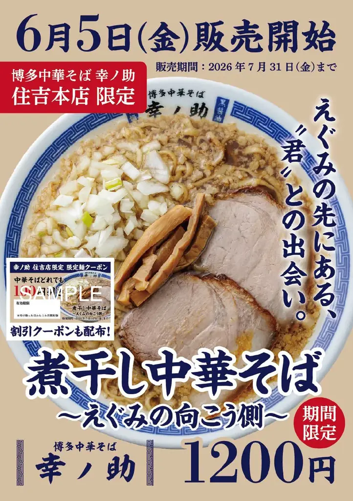 【博多中華そば 幸ノ助】100円引きクーポンが貰える！6月5日（金）より期間限定で『煮干し中華そば〜えぐみの向こう側〜』を販売！ 画像 11