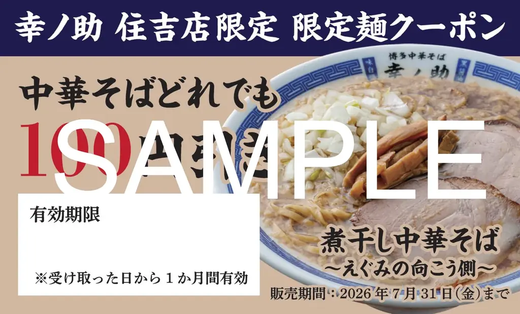 【博多中華そば 幸ノ助】100円引きクーポンが貰える！6月5日（金）より期間限定で『煮干し中華そば〜えぐみの向こう側〜』を販売！ 画像 3