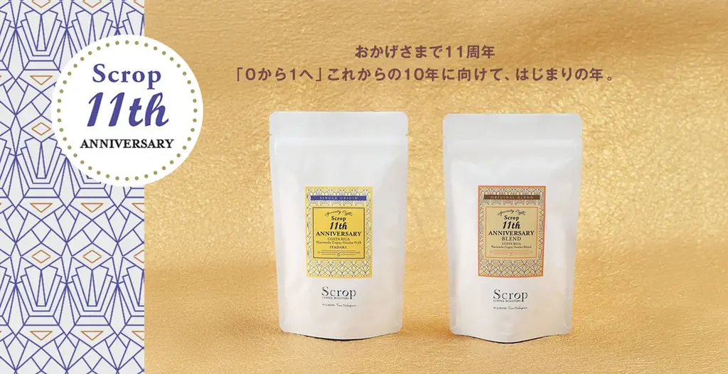 11周年を迎えた【Scrop COFFEE ROASTERS】から、好評販売中の周年記念コーヒー「 ITADAKI（イタダキ）ゲイシャ」を10倍美味しく味わうための『案内状』を公開 画像 1