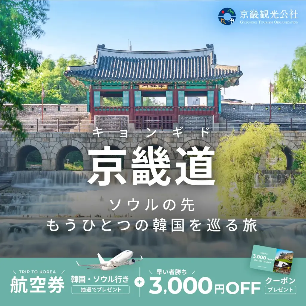 日本⇔ソウル往復航空券が当たる！ベルトラ、京畿（キョンギ）観光公社と共同プロモーションを開始 画像 1