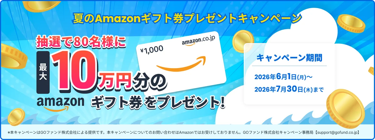 GOファンド株式会社　夏のAmazonギフト券プレゼントキャンペーンを開始しました。 画像 1