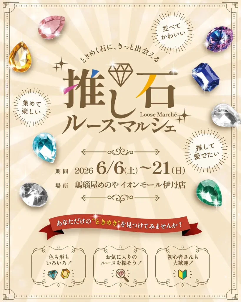 【当社初開催！希少石アレキサンドライトも登場！】約500点・約300種類の「ルース」を取り揃えた「推し石ルースマルシェ」2026年6月6日（土）より瑪瑙屋めのやイオンモール伊丹店にて開催！ 画像 2