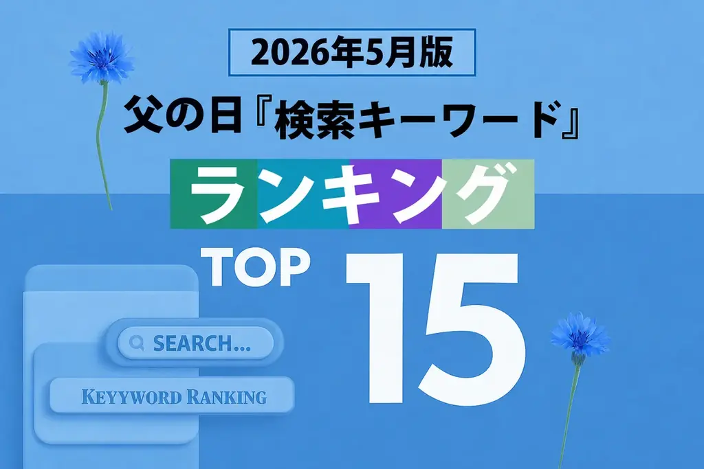 父の日検索キーワードTOP15
