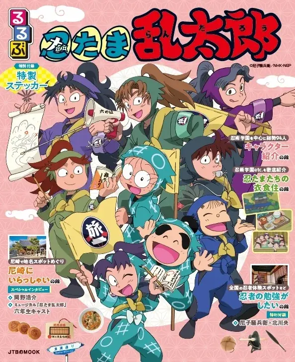 6月4日発売『るるぶ忍たま乱太郎』尼崎ガイドブック