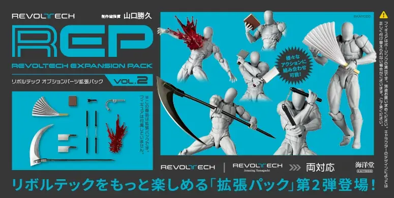 リボルテック拡張パック