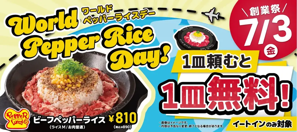ワールドペッパーライスデー