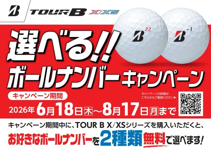 選べるボールナンバー