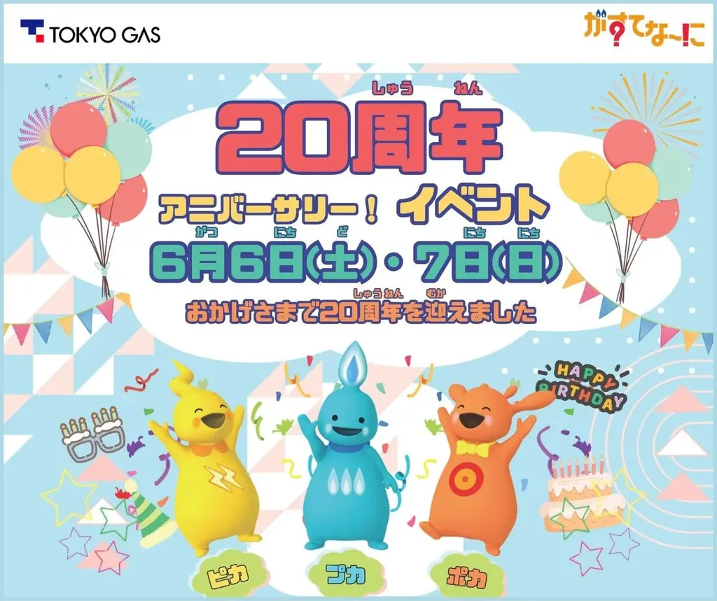 がすてなーに ガスの科学館「20周年アニバーサリー！イベント」開催のお知らせ 画像 1