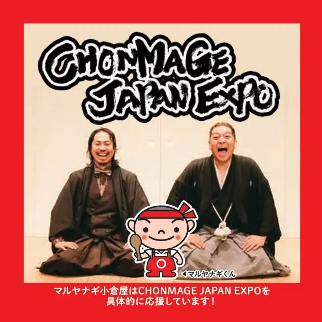 マルヤナギが”伝統食材”で神戸発の日本文化発信フェスを盛り上げる！「CHONMAGE JAPAN EXPO」出展のご案内 画像 2