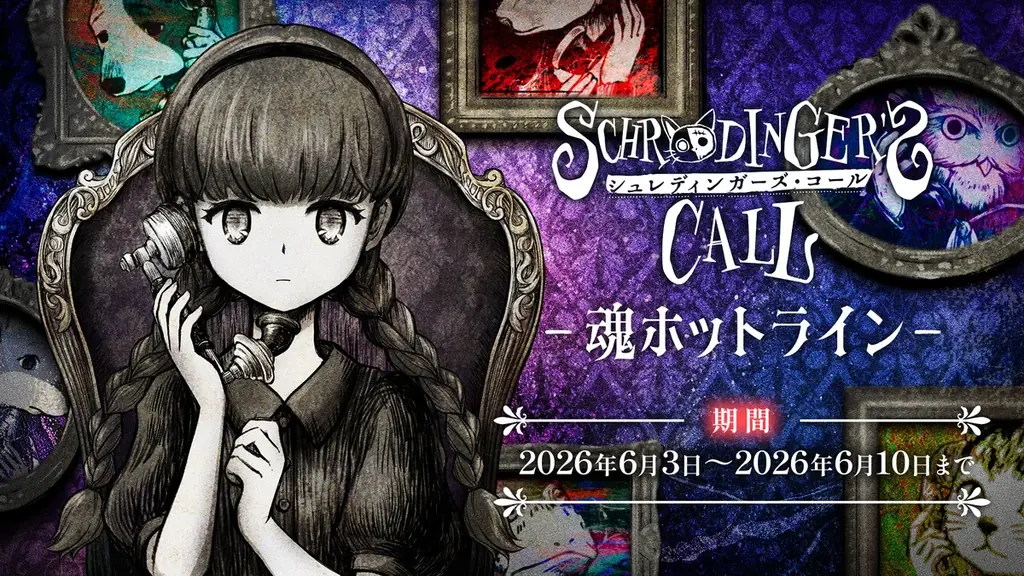 『シュレディンガーズ・コール』実際に電話をかけて市ノ瀬加那さん＆佐久間レイさんが演じるメアリとハムレットに心残りを聞いてもらおう！「魂ホットライン」開催！ 画像 1
