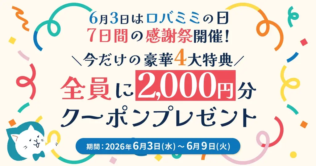 6月3日は「ロバミミの日」！感謝を込めた7日間限定祭開催！全員2,000円クーポン＆最大60％OFF特典も！ 画像 1