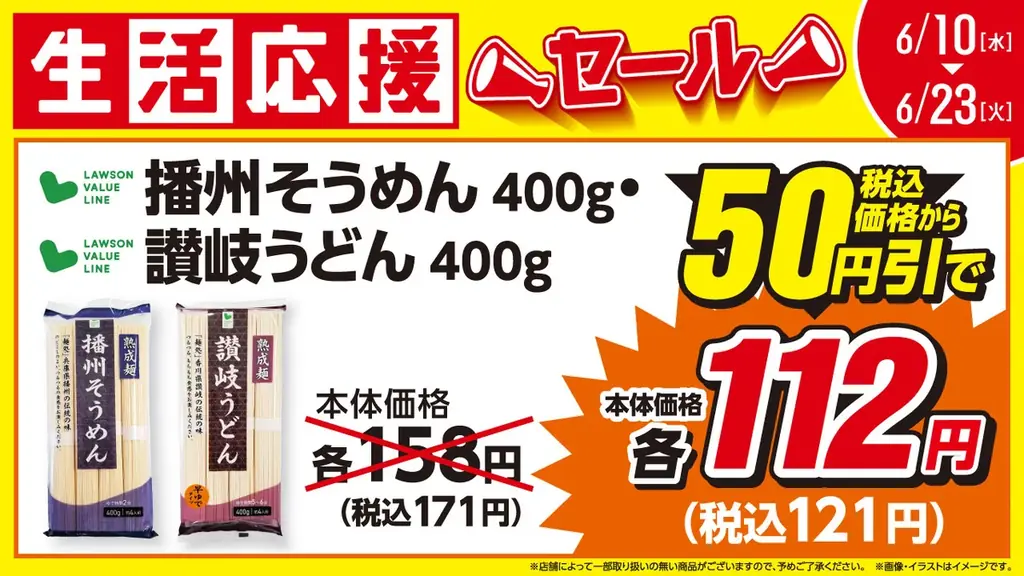 【ローソンストア100】6月の生活応援セールを開催　初夏に需要が高まる麺類や調味料などがお買い得 2026年6月10日(水)より2週間開催 画像 3