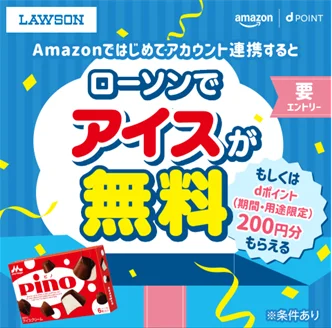 「Amazonではじめてアカウント連携するとローソンでアイスがもらえる！キャンペーン」を開催！ 画像 1