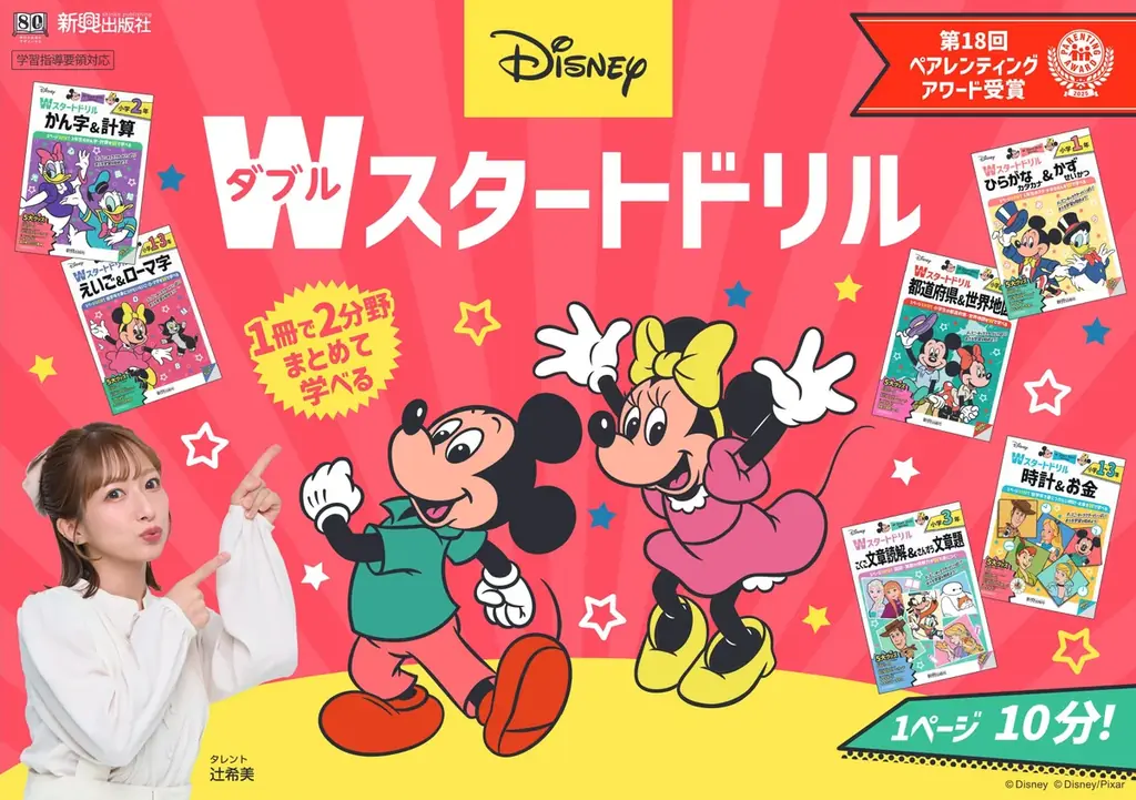 6月11日発売｜ディズニーWスタートドリル新刊4冊
