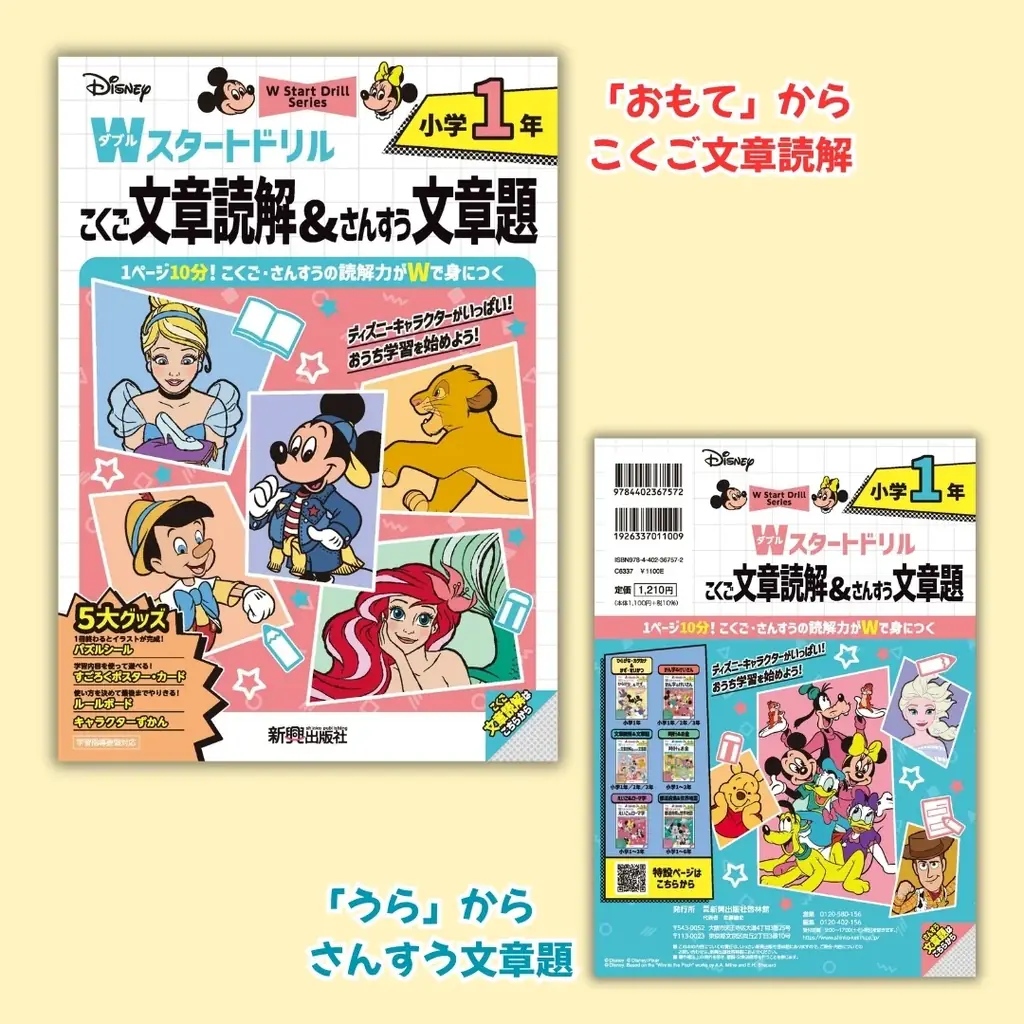 ディズニーキャラクターがいっぱい！文章読解や文章題、入学準備もディズニーでスタート！小学生向け「ディズニー/Wスタートドリル」新刊4冊が、2026年6月新登場！ 画像 2