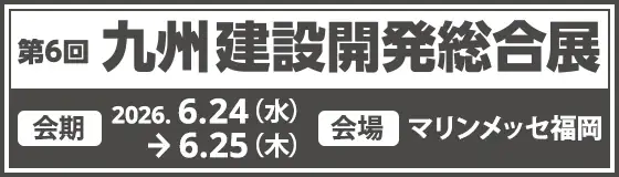 「九州建設開発総合展2026」出展のお知らせ 画像 2
