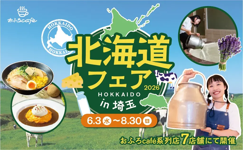 埼玉県＆三重県のおふろcafe や玉川温泉、武甲温泉、オーパークおごせで開催する「北海道フェア 2026」。北海道を食べつくす飲食メニューの内容をご紹介！ 画像 13