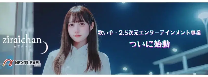 『地雷チャン』新章へ。2.5次元アイドルグループにネクストレベルHDが1億円出資。IP事業を本格展開。 画像 1