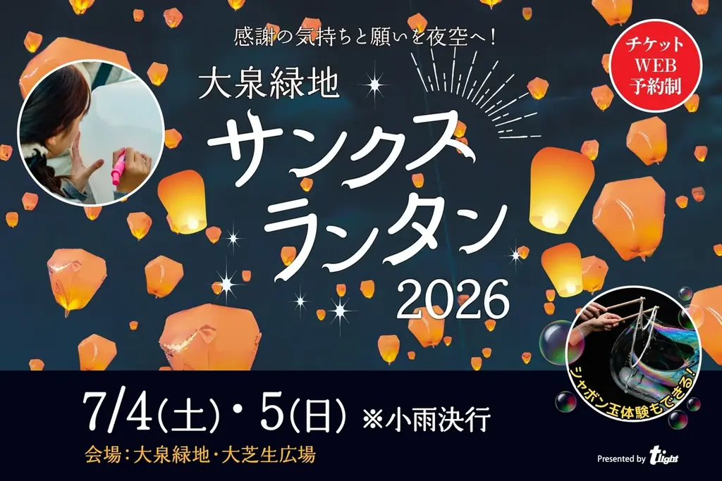 7/4・5開催　大泉緑地のサンクスランタン