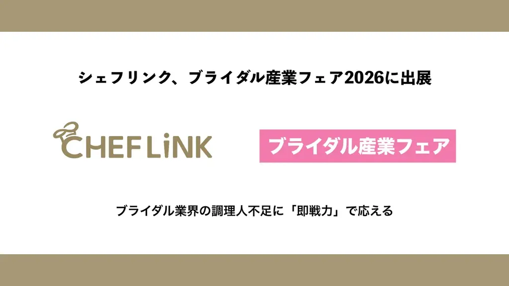 CHEFLINK、ブライダル産業フェア2026に出展 画像 1