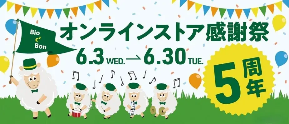 ビオセボン5周年感謝祭｜限定HAPPY BOX全5種