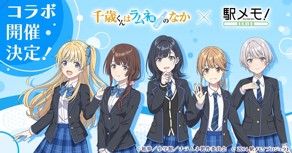 TVアニメ『千歳くんはラムネ瓶のなか』×「駅メモ！」シリーズ コラボキャンペーン開催決定 画像 1