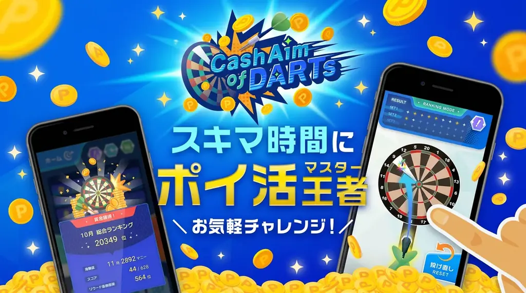 遊んで稼げるポイ活ダーツ『Cash Aim of DARTS』